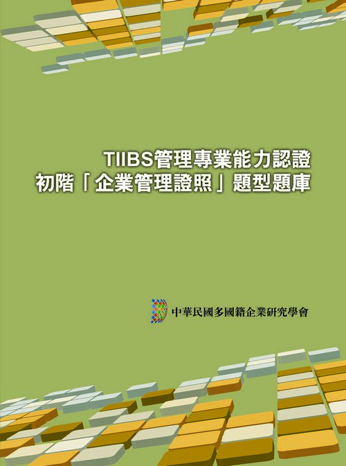 TIIBS管理專業能力認證: 初階「企業管理證照」題型題庫